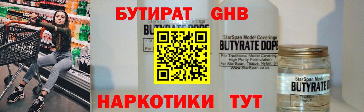 БУТИРАТ GHB Котовск