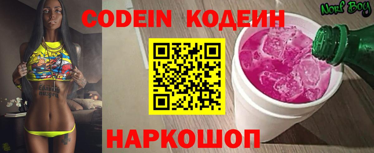 Котовск  Кодеиновый сироп Lean Purple Drank  Вход с VPN  Кодеин напиток Lean (лин) 